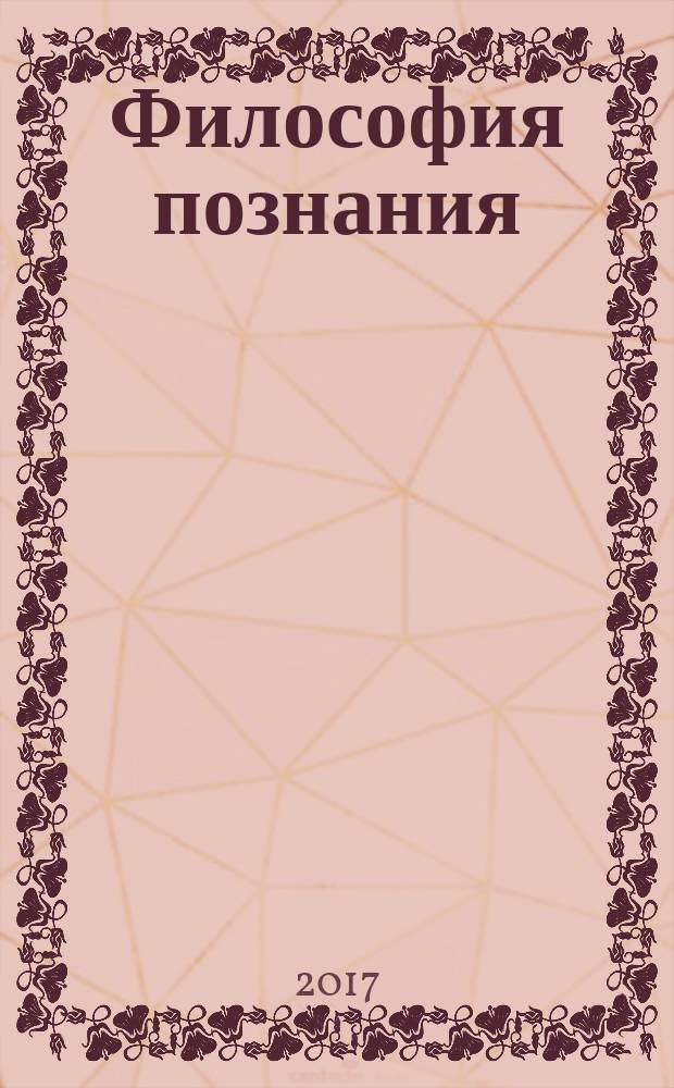 Философия познания : учебное пособие на английском языке : для магистрантов очного обучения направления подготовки 080100.68 "Экономика"