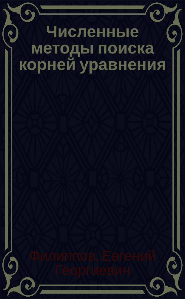 Численные методы поиска корней уравнения : практикум