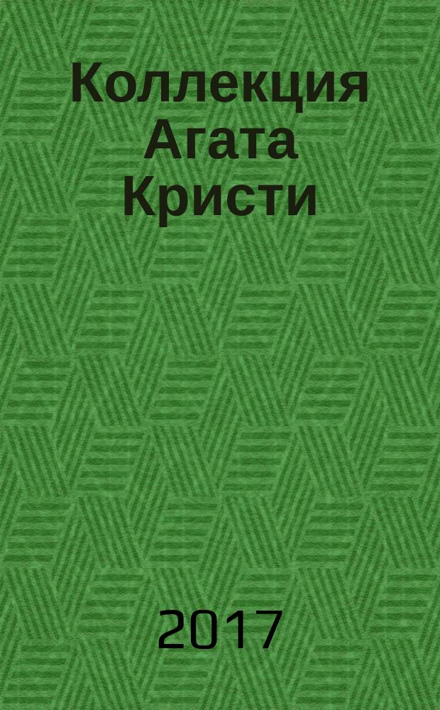 Коллекция Агата Кристи : периодическое издание. Вып. 45 : Вилла "Белый конь"
