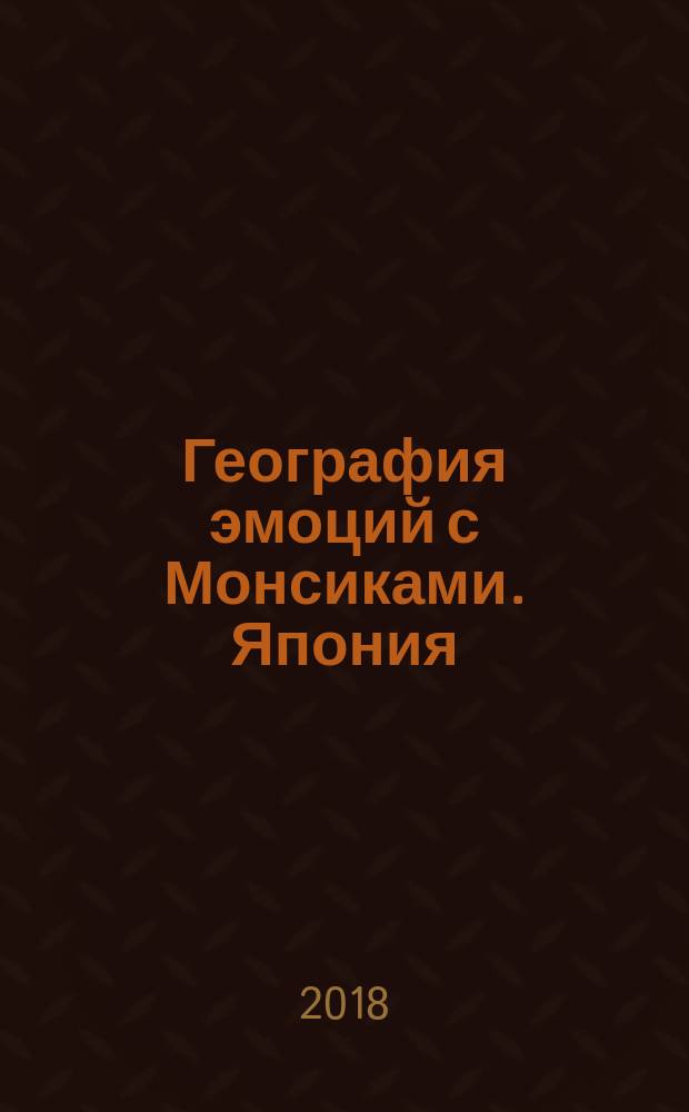 География эмоций с Монсиками. Япония : пособие для детей 7-10 лет