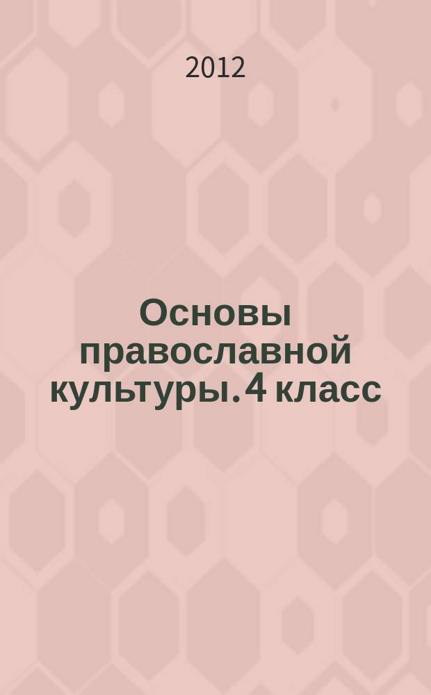 Основы православной культуры. 4 класс : рабочая тетрадь