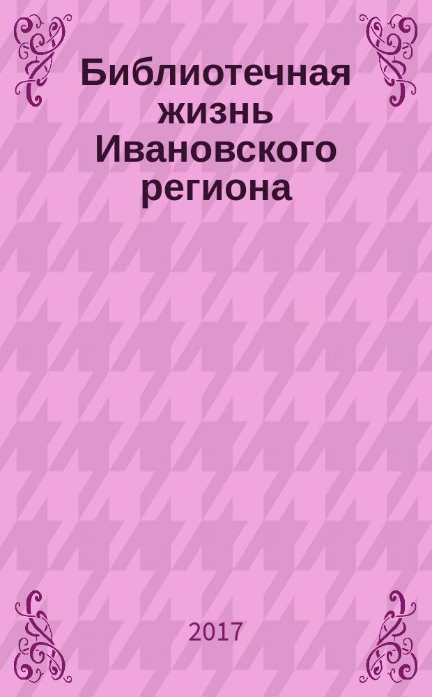 Библиотечная жизнь Ивановского региона : информационно-методический сборник. Вып. 15