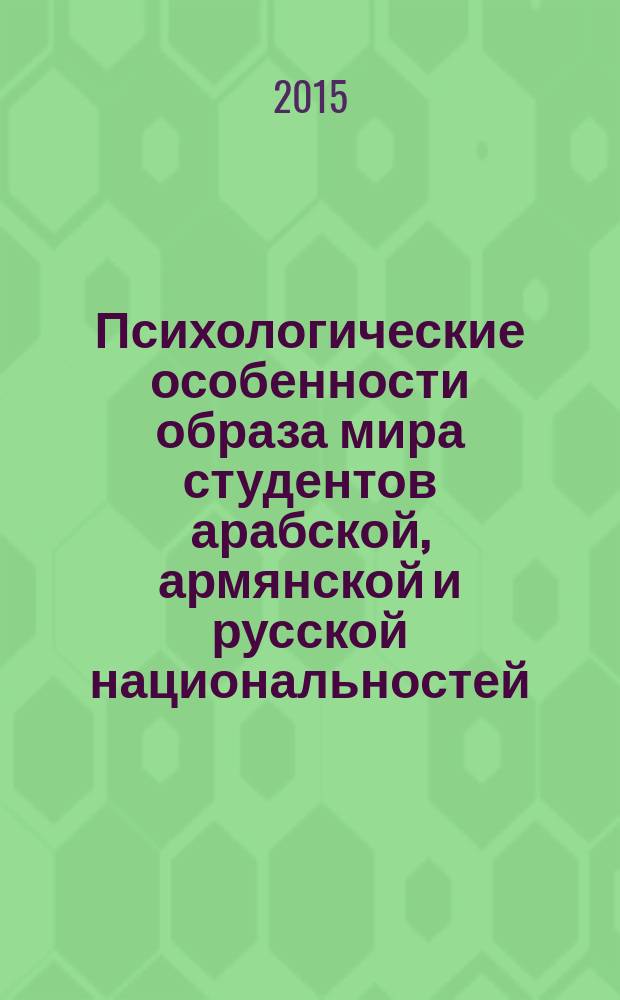 Психологические особенности образа мира студентов арабской, армянской и русской национальностей : автореферат диссертации на соискание ученой степени кандидата психологических наук : специальность 19.00.01 <Общая психология, психология личности, история психологии>