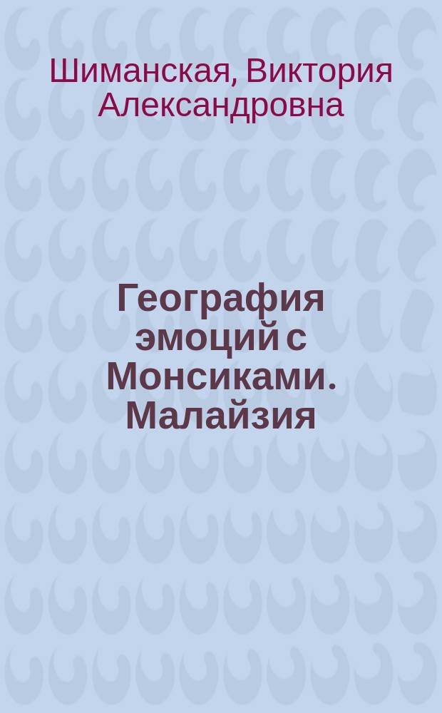 География эмоций с Монсиками. Малайзия : пособие для детей 7-10 лет