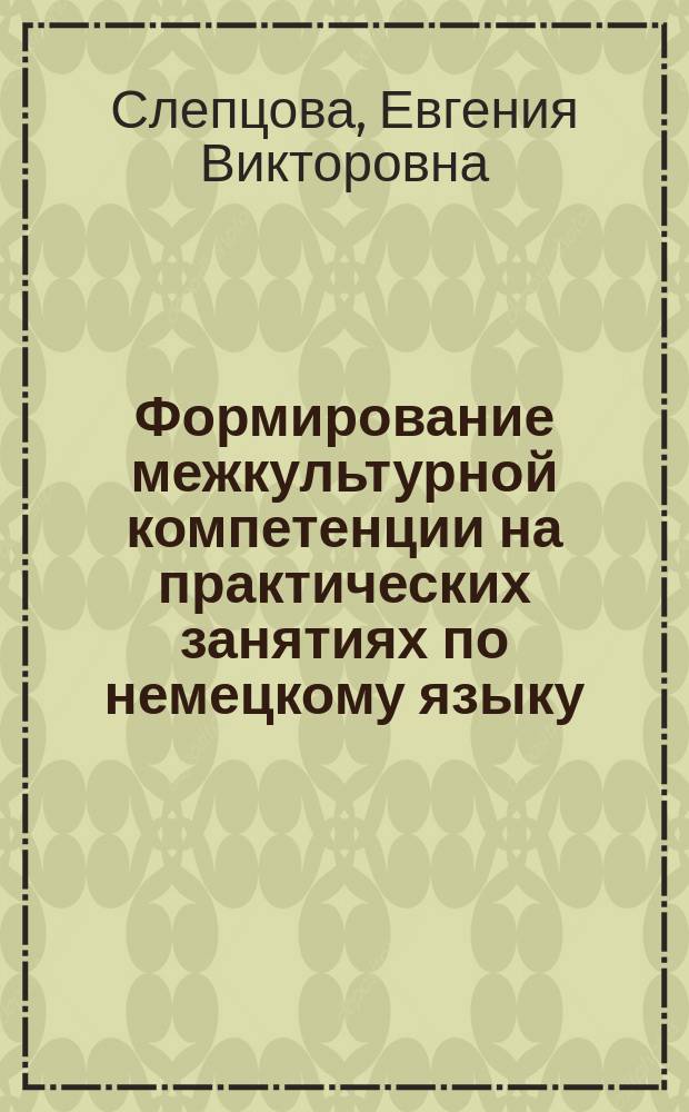 Формирование межкультурной компетенции на практических занятиях по немецкому языку (на материале творчества И. В. Гете, А. Дюрера и И. С. Баха) : учебное пособие