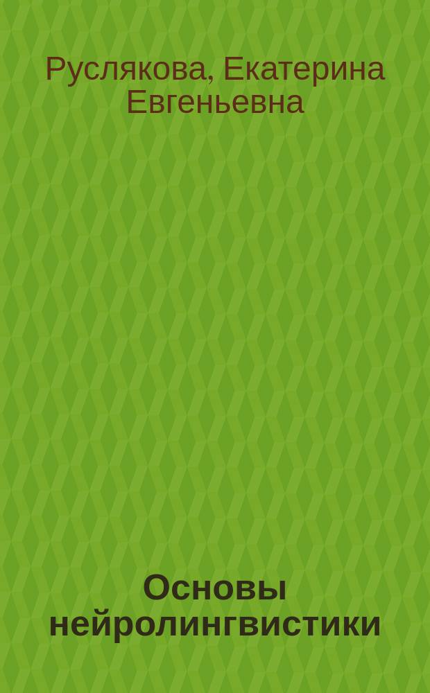 Основы нейролингвистики : учебное пособие