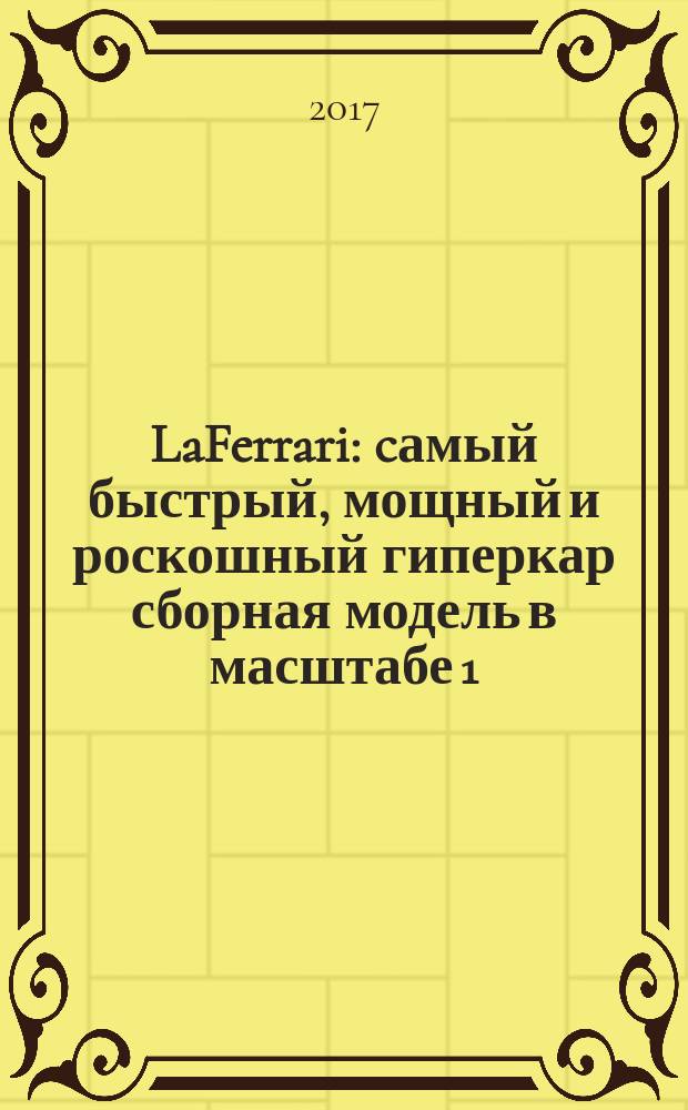 LaFerrari : cамый быстрый, мощный и роскошный гиперкар сборная модель в масштабе 1:8. № 32