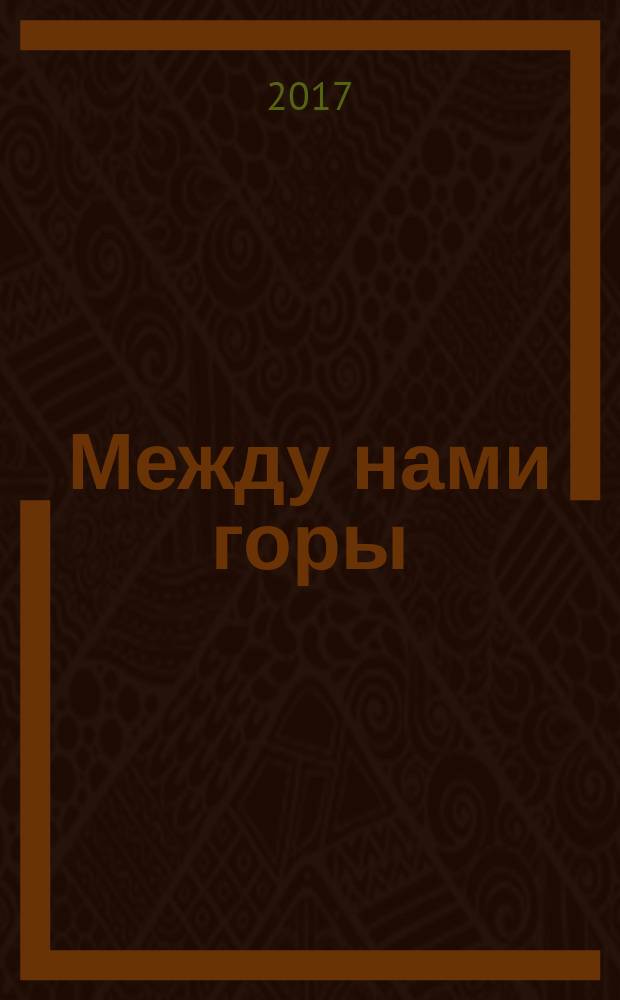 Между нами горы