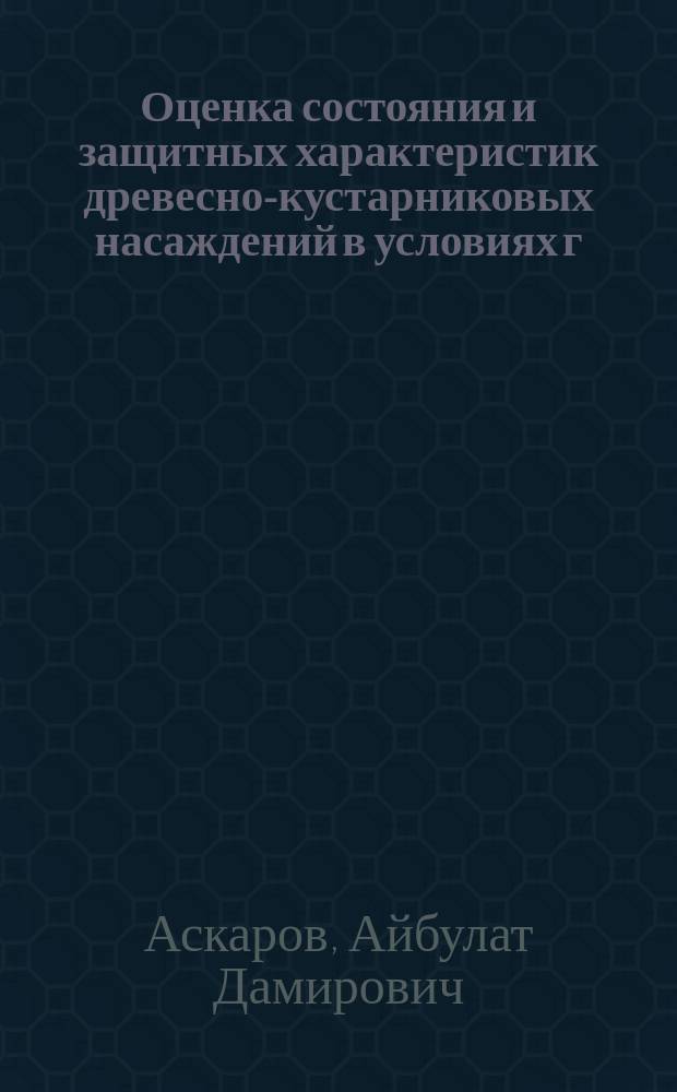 Оценка состояния и защитных характеристик древесно-кустарниковых насаждений в условиях г. Уфы при действии ионизирующего излучения : автореферат диссертации на соискание ученой степени кандидата биологических наук : специальность 03.02.01 <Ботаника> : специальность 03.02.08 <Экология>