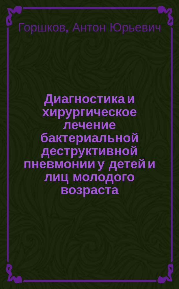 Диагностика и хирургическое лечение бактериальной деструктивной пневмонии у детей и лиц молодого возраста : автореферат диссертации на соискание ученой степени кандидата медицинских наук : специальность 14.01.17 <Хирургия> : специальность 14.01.19 <Детская хирургия>