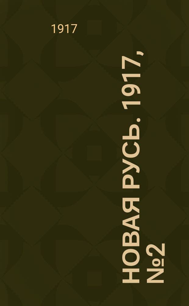 Новая Русь. 1917, № 2 (29 авг. (11 сент.))