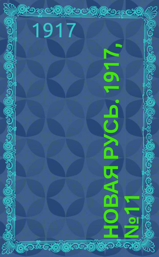 Новая Русь. 1917, № 11 (22 сент. (5 окт.))