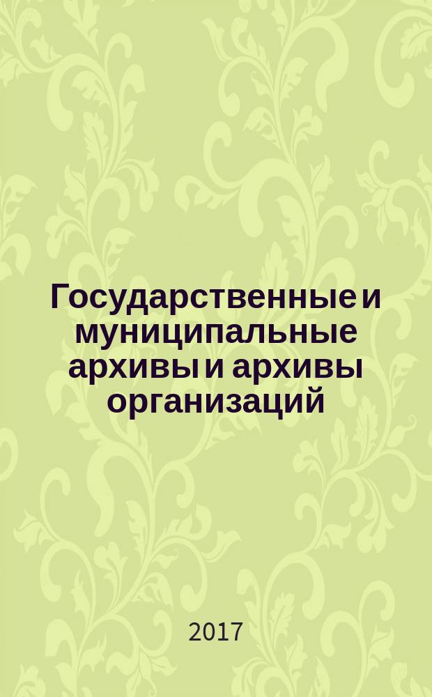 Государственные и муниципальные архивы и архивы организаций : учебное пособие