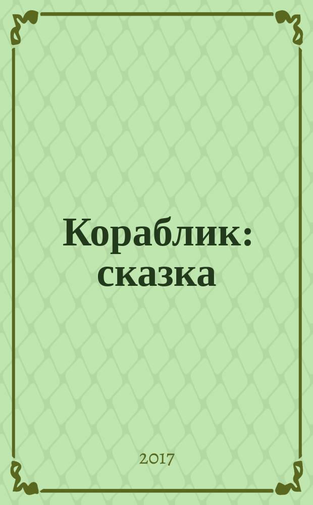 Кораблик : сказка : для дошкольного возраста : книжка-игрушка с вырубкой