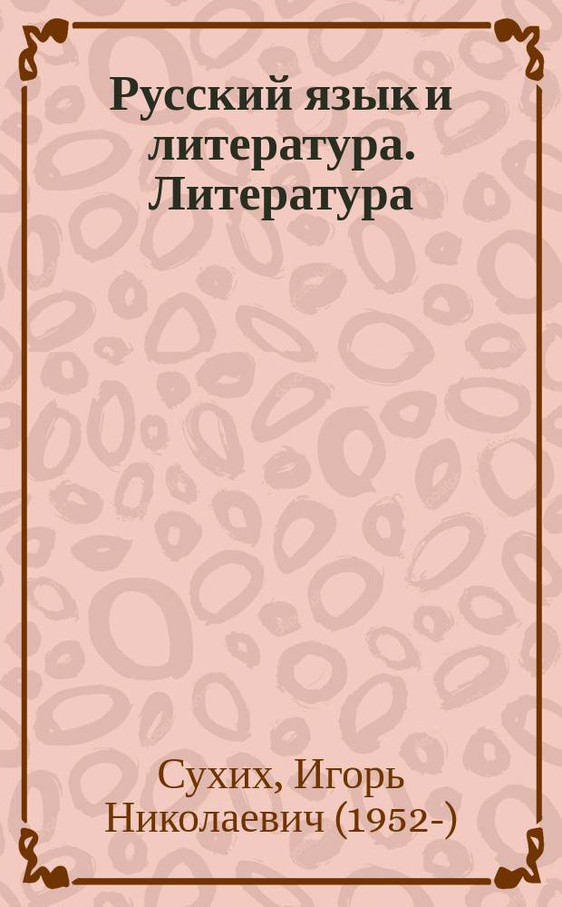 Русский язык и литература. Литература : (базовый уровень) : учебник для 11 класса : в двух частях