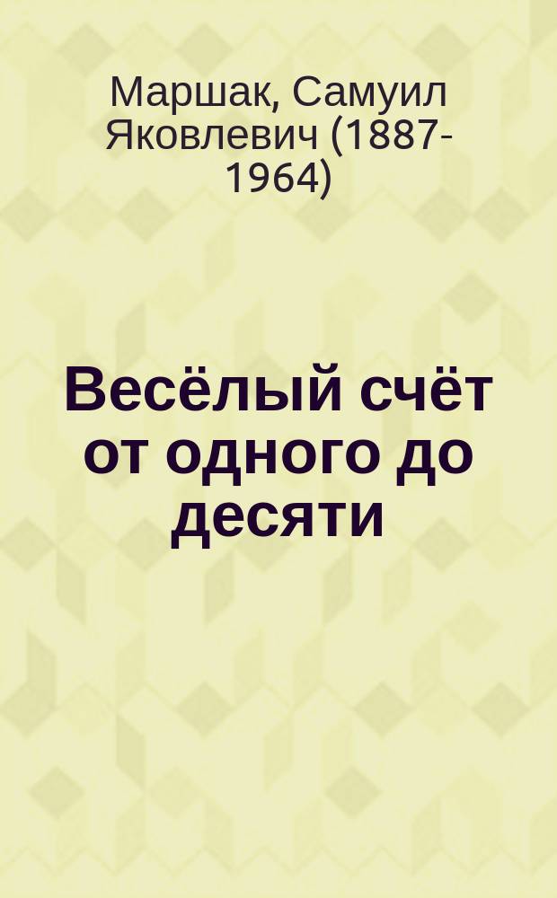 Весёлый счёт от одного до десяти : стихи : для дошкольного возраста : книжка-игрушка с вырубкой
