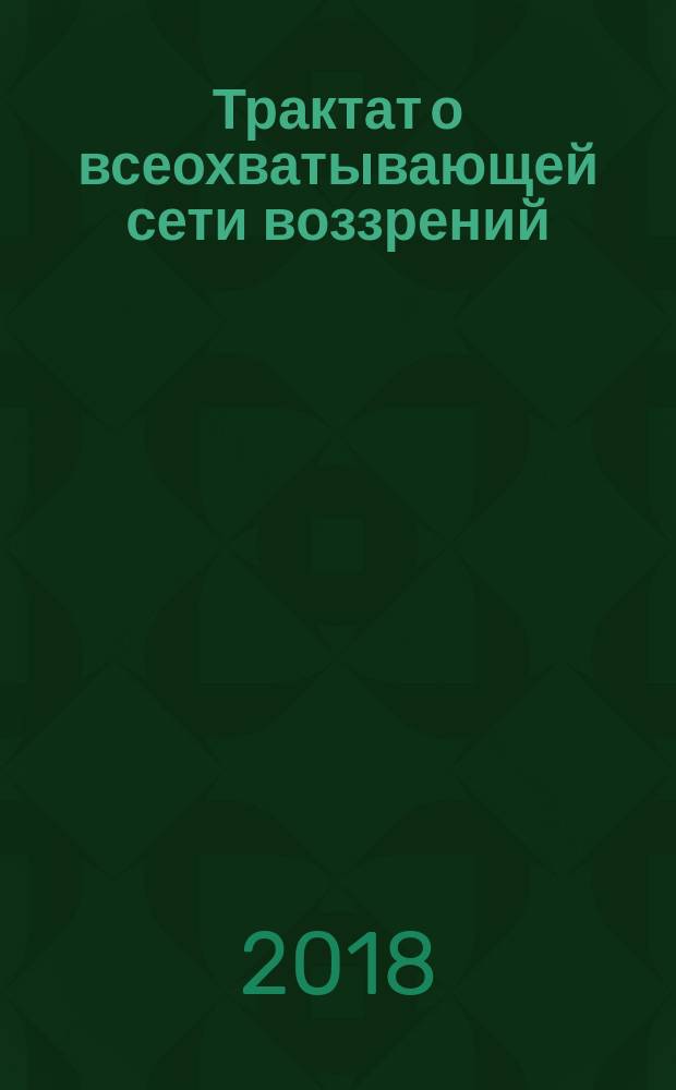 Трактат о всеохватывающей сети воззрений : Брахмаджала-Сутта и комментарии к ней, переведенные с палийского языка Бхиккху Бодхи