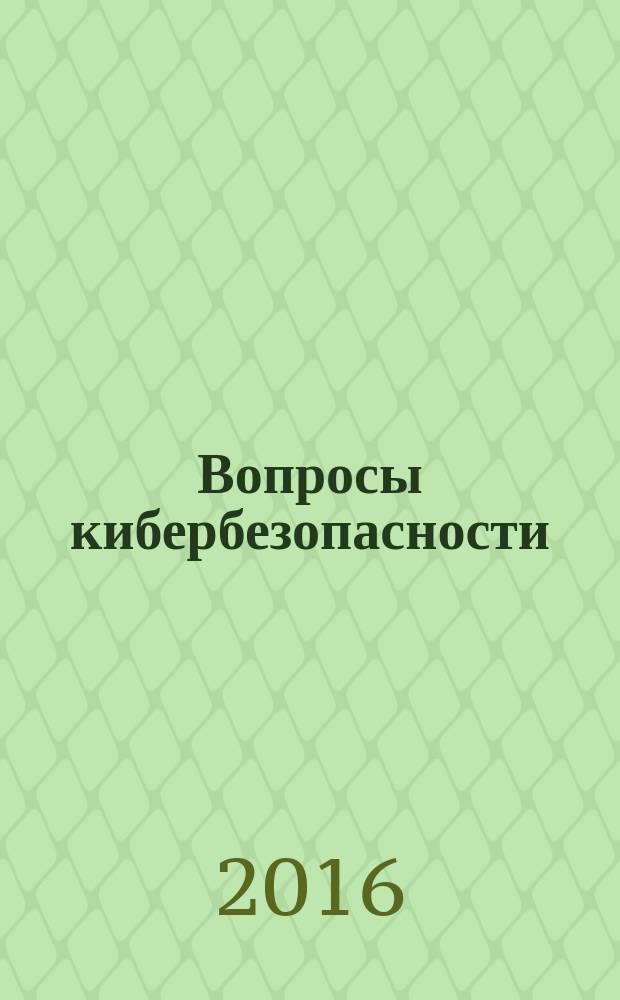 Вопросы кибербезопасности : научно-практический журнал. 2016, № 4 (17)