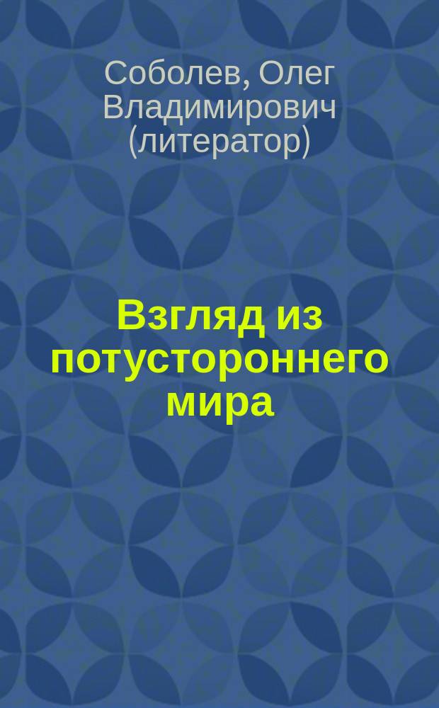 Взгляд из потустороннего мира