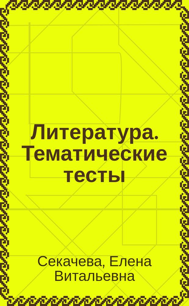 Литература. Тематические тесты: от текста к смыслу. 10-й класс : учебное пособие