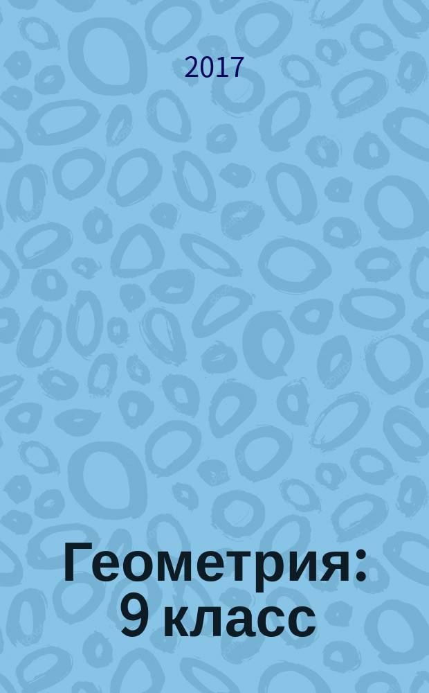 Геометрия : 9 класс : задачи ОГЭ с развёрнутым ответом : учебно-методическое пособие
