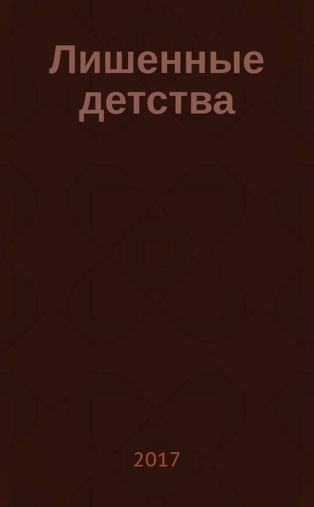 Лишенные детства = Лишенные детства… :