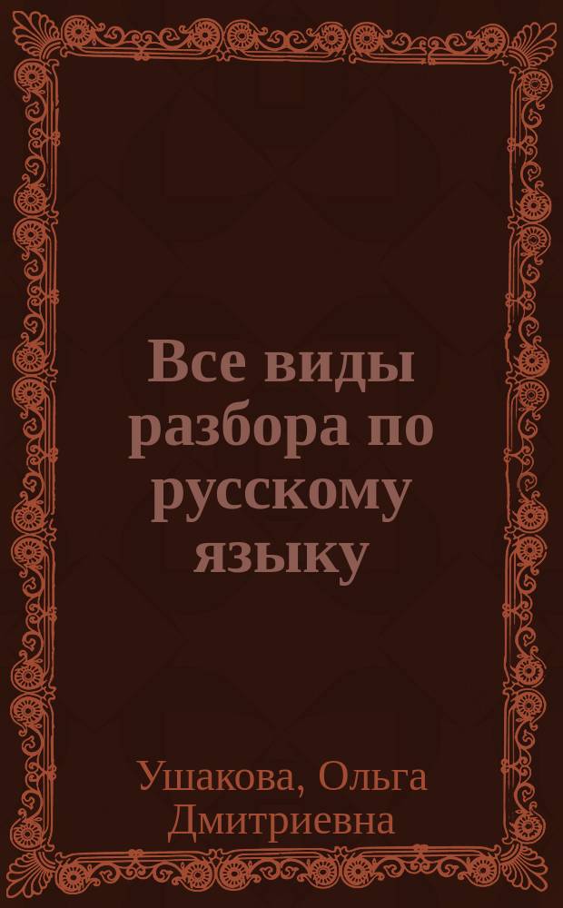 Все виды разбора по русскому языку : 1-4 классы