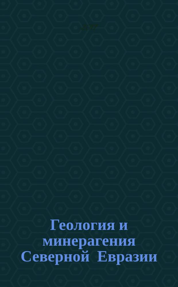 Геология и минерагения Северной Евразии : материалы совещания, приуроченного к 60-летию Института геологии и геофизики СО АН СССР, 3-5 октября 2017, Новосибирск, Россия : версия с исправлениями от 12.10.2017 г
