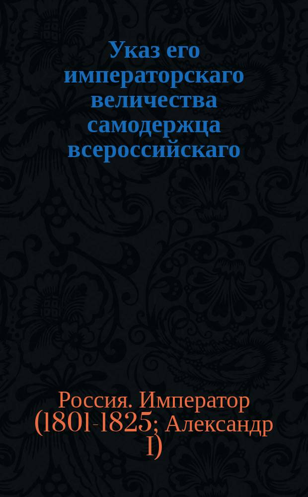 Указ его императорскаго величества самодержца всероссийскаго : О позволении детям отставного генерал-майора Геринга 2 го, рожденным до брака, принять фамилию отца