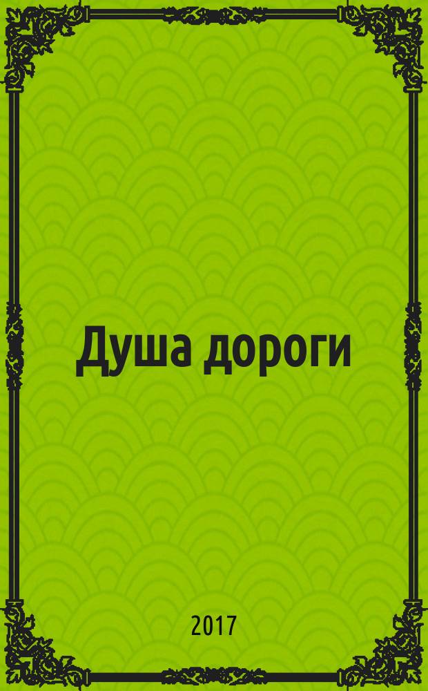 Душа дороги : сказка для взрослых и детей