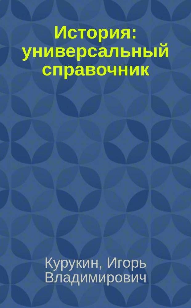 История : универсальный справочник : для старшего школьного возраста
