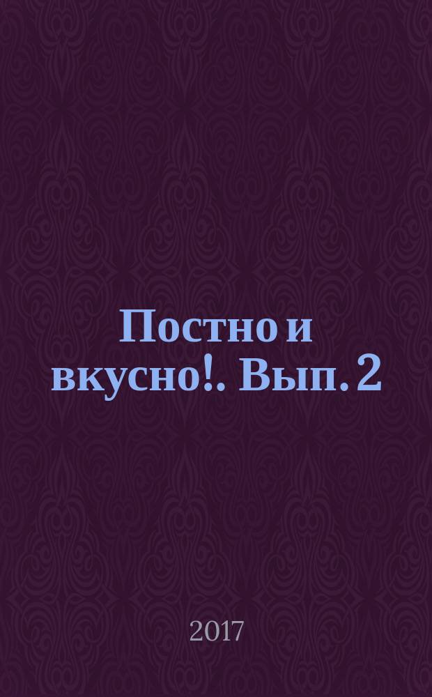 Постно и вкусно !. Вып. 2 : Рецепты постных блюд
