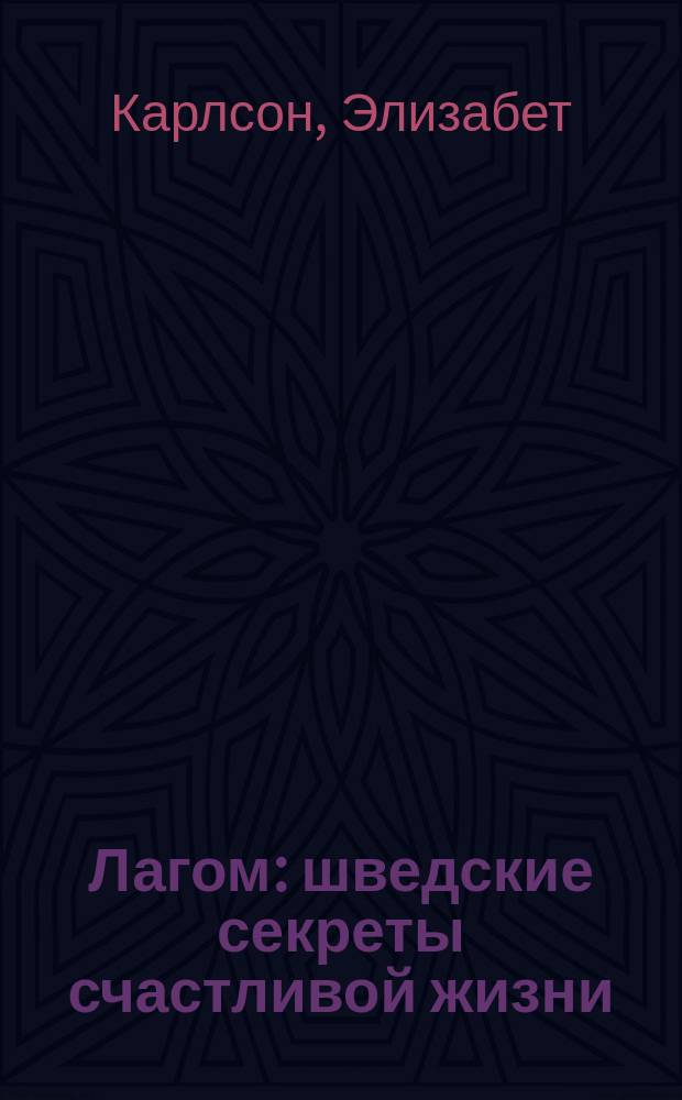 Лагом : шведские секреты счастливой жизни