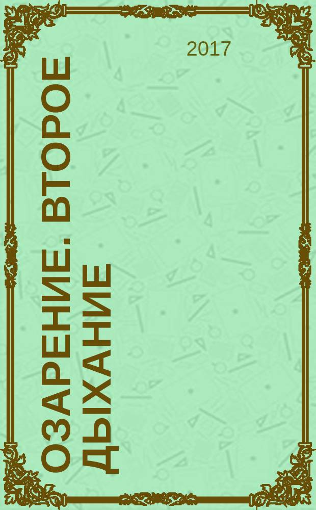 Озарение. Второе дыхание