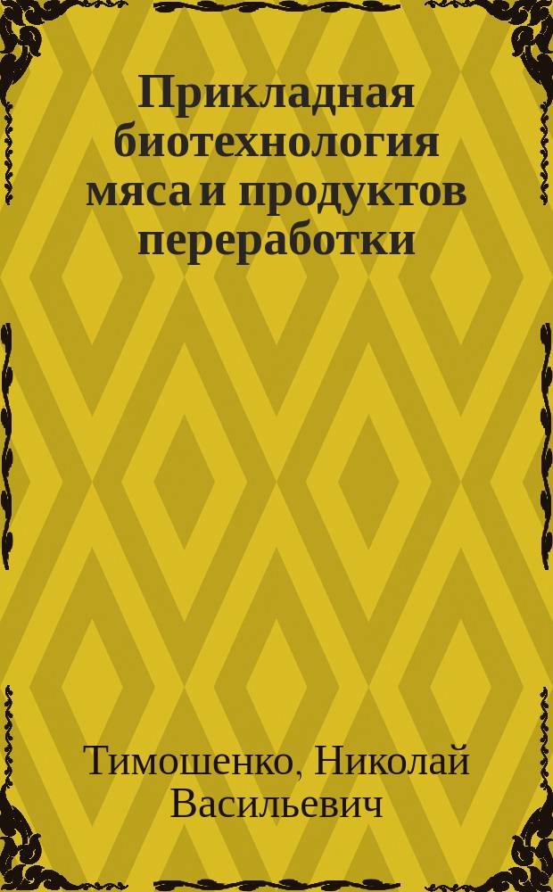 Прикладная биотехнология мяса и продуктов переработки : учебное пособие