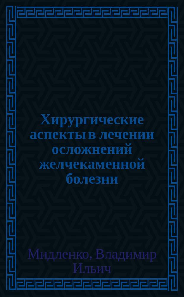 Хирургические аспекты в лечении осложнений желчекаменной болезни : учебно-методическое пособие