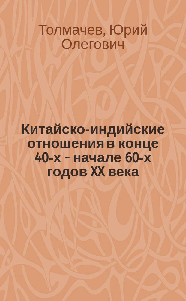 Китайско-индийские отношения в конце 40-х - начале 60-х годов XX века : автореферат дис. на соиск. уч. степ. кандидата исторических наук : специальность 07.00.03 <Всеобщая история>