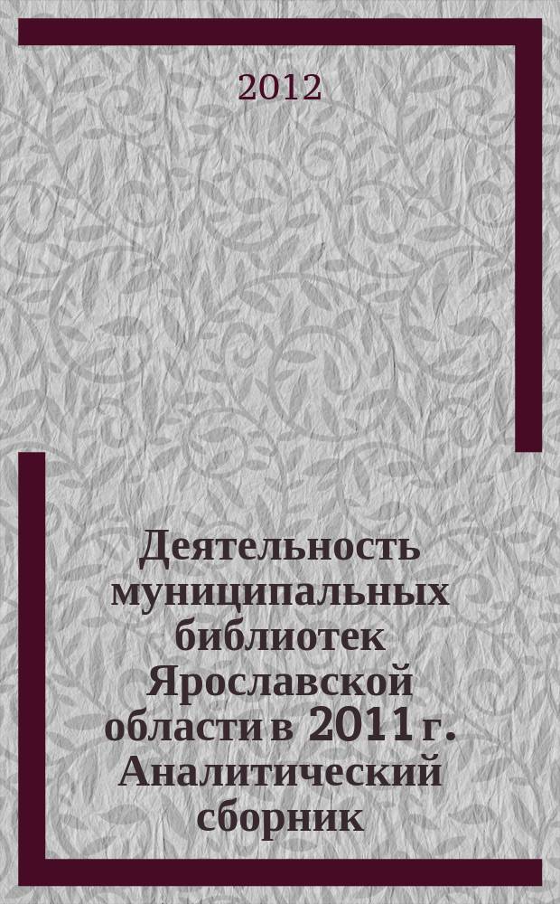 Деятельность муниципальных библиотек Ярославской области в 2011 г. Аналитический сборник. ... в 2011 г.