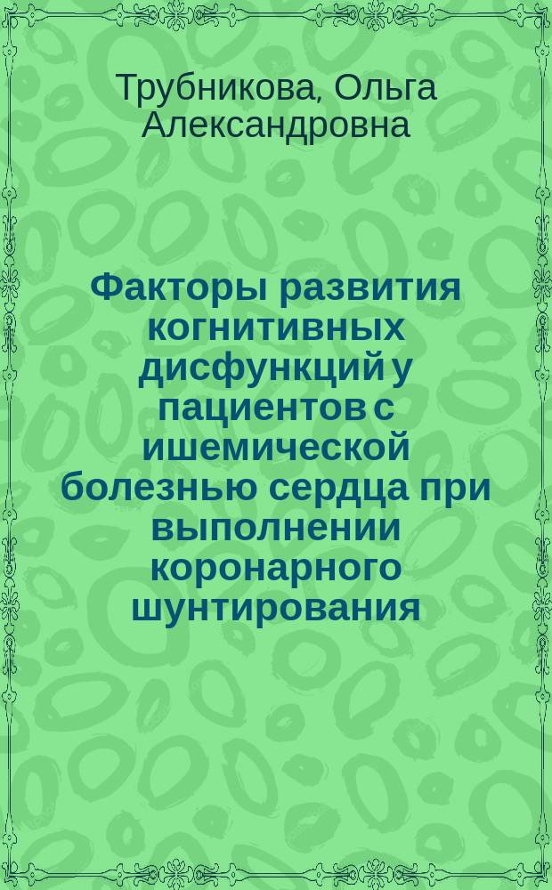 Факторы развития когнитивных дисфункций у пациентов с ишемической болезнью сердца при выполнении коронарного шунтирования : автореферат дис. на соиск. уч. степ. доктора медицинских наук : специальность 14.01.05 <Кардиология>