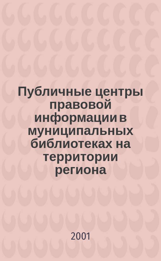 Публичные центры правовой информации в муниципальных библиотеках на территории региона: пермский опыт : сборник материалов по итогам деятельности по программе "Формирование сети публичных центров правовой информации на базе муниципальных библиотек пермской области в 2000 году"
