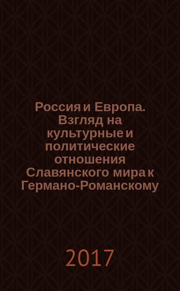 Россия и Европа. Взгляд на культурные и политические отношения Славянского мира к Германо-Романскому : иллюстрированнное издание