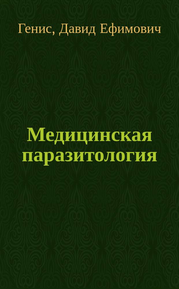 Медицинская паразитология : учебник : по специальности "Лабораторная диагностика"