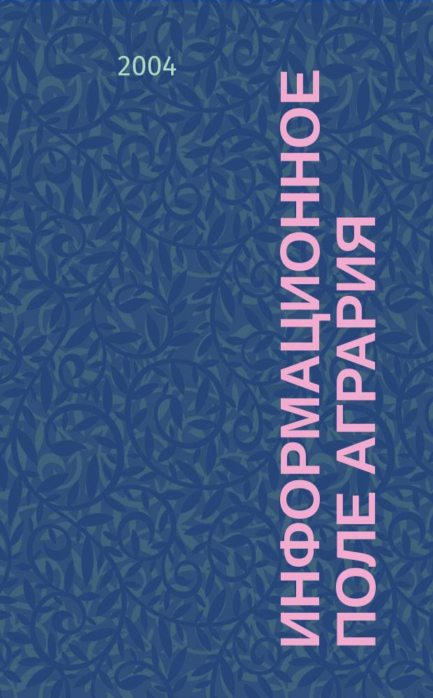 Информационное поле агрария: из опыта библиотек России : материалы межрегионального Круглого стола, 15 апреля 2004 г., Орел