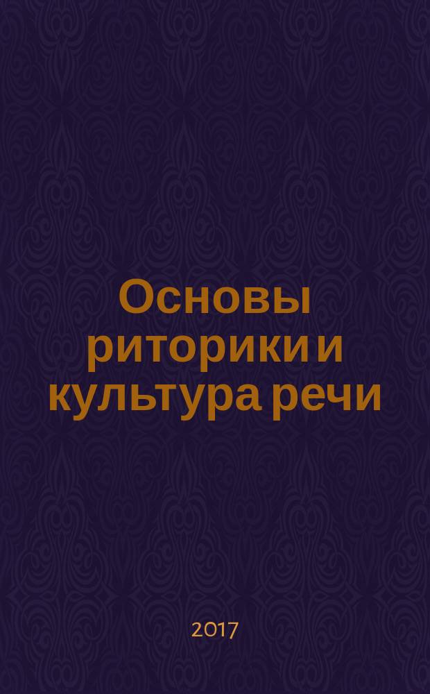 Основы риторики и культура речи : практический курс : учебное пособие