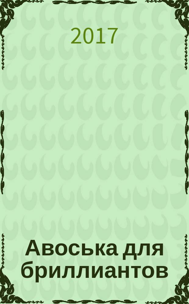 Авоська для бриллиантов : роман