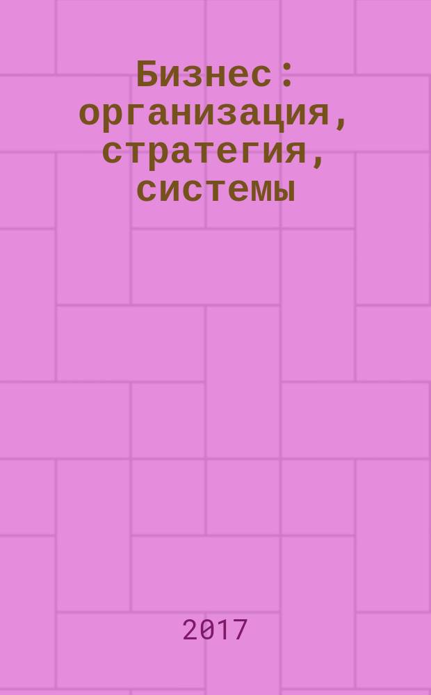 Бизнес: организация, стратегия, системы : Журн. изд-ва "Бизнес компьютер" об упр. успеш. бизнесом. 2017, № 10 (234)