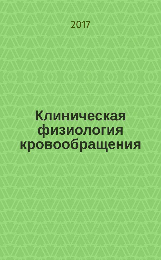 Клиническая физиология кровообращения : Науч.-практ. журн. Т. 14, № 3