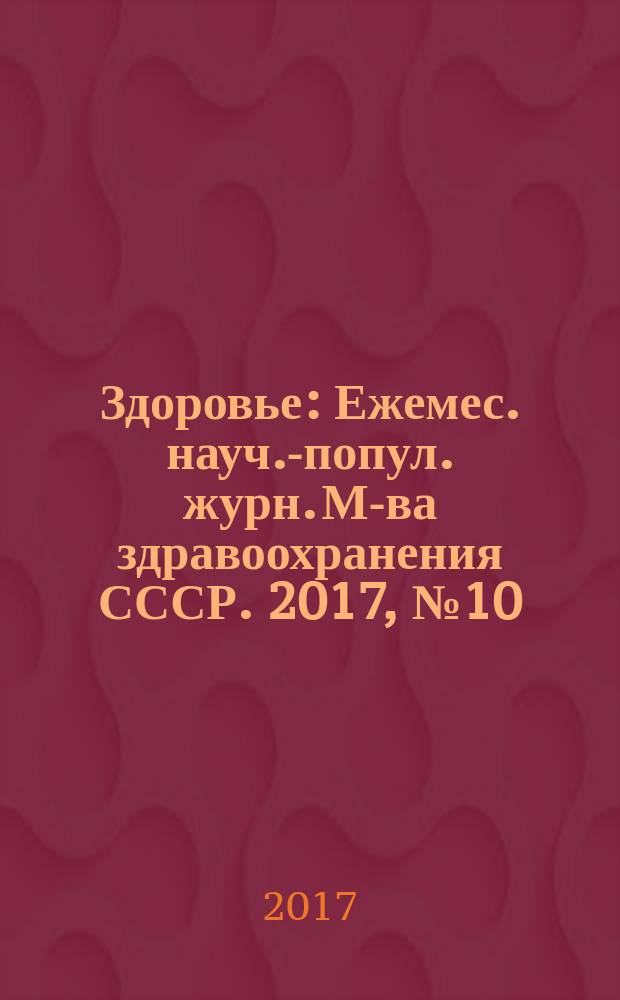 Здоровье : Ежемес. науч.-попул. журн. М-ва здравоохранения СССР. 2017, № 10 (740)