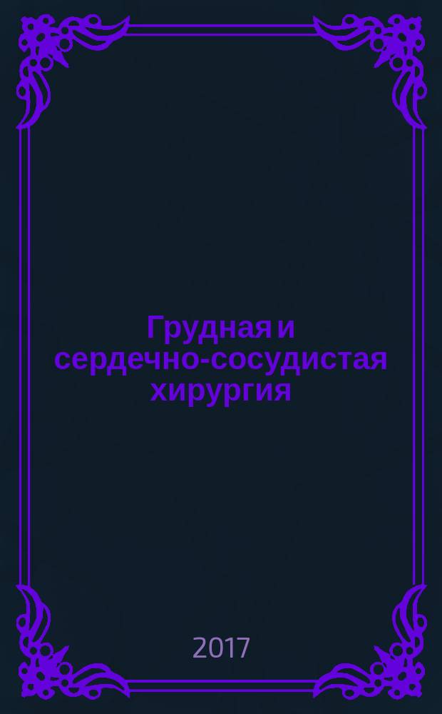 Грудная и сердечно-сосудистая хирургия : Ежемес. науч.-практ. журн. Т. 59, № 4