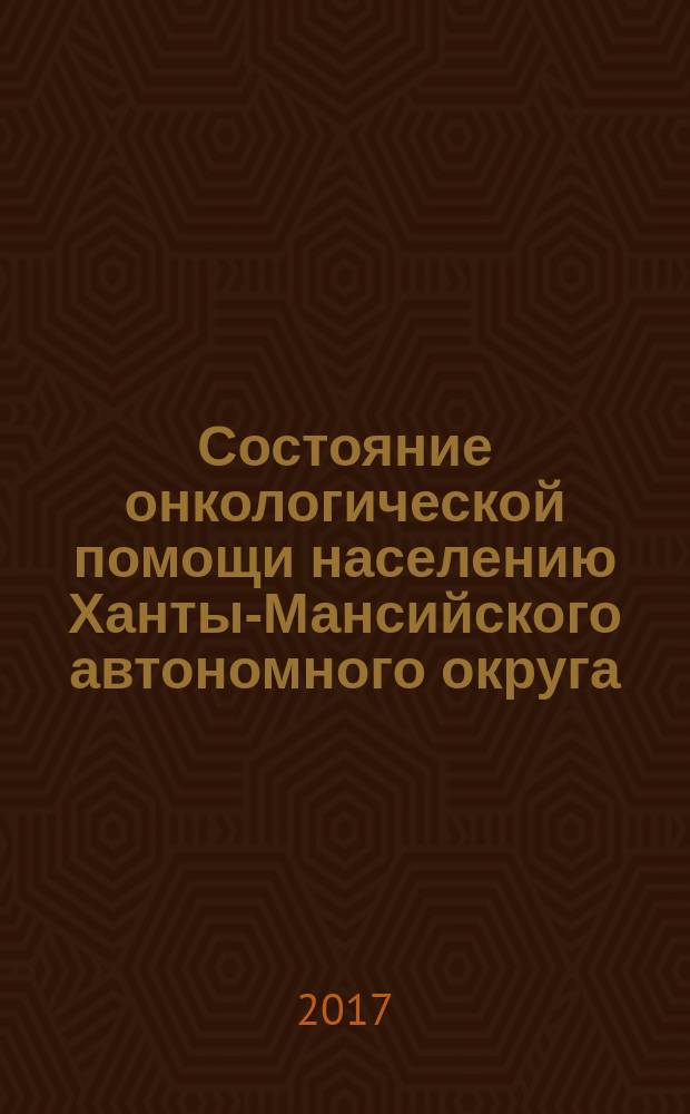 Состояние онкологической помощи населению Ханты-Мансийского автономного округа - Югры в 2004-2013 гг.